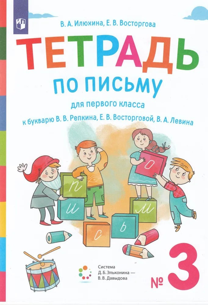 Илюхина 1 кл. Тетрадь по письму к букварю Репкина в 4 тетр. Тетрадь №3 (Бином).