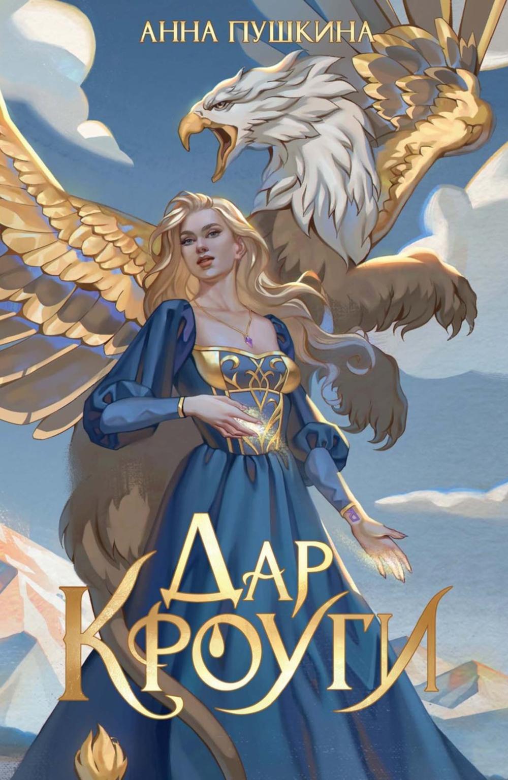 Дар Кроуги (с автографом)