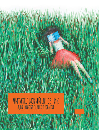 MyArt. ЧИТАТЕЛЬСКИЙ ДНЕВНИК для влюблённых в книги А5 7БЦ