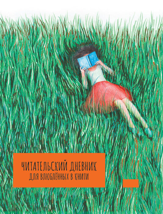 MyArt. ЧИТАТЕЛЬСКИЙ ДНЕВНИК для влюблённых в книги А5 7БЦ