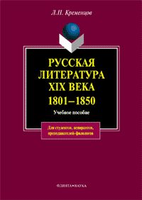 Русская литература XIX века. 1801— 1850: учеб пособие