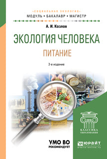 Экология человека. Питание 2-е изд. , испр. И доп. Учебное пособие для академического бакалавриата