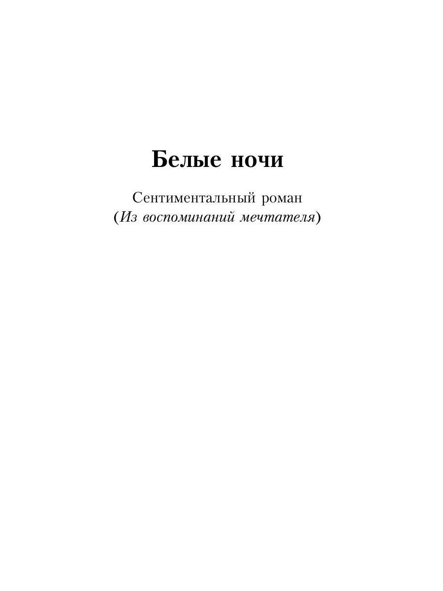 Белые ночи; Неточка Незванова
