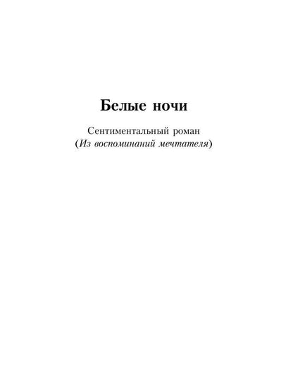 Белые ночи; Неточка Незванова