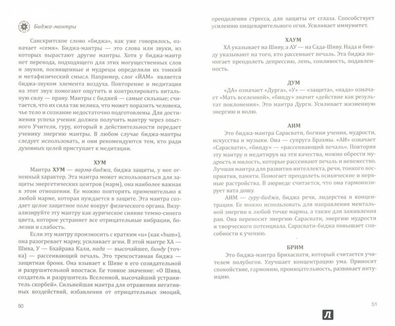 Мантра-йога и медитация. 5-е изд.
