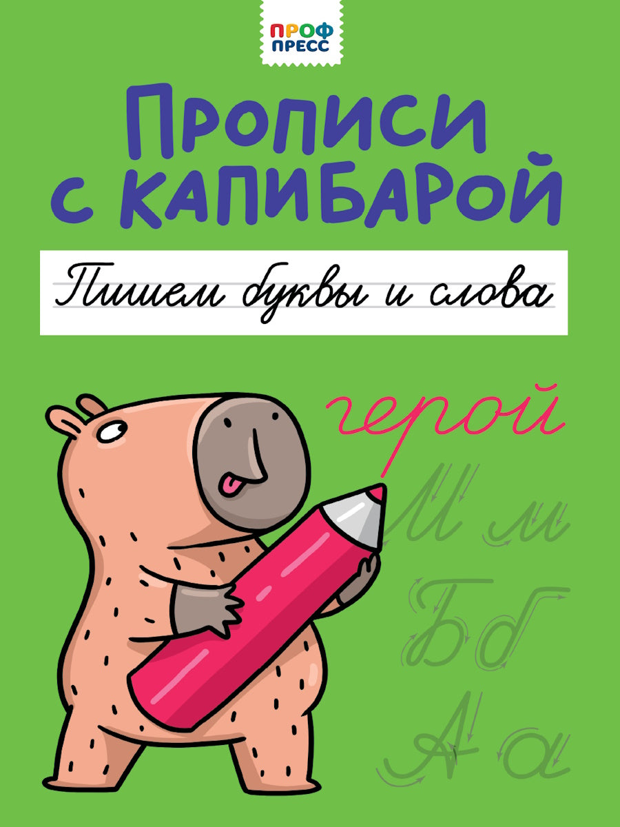 ПРОПИСИ С КАПИБАРОЙ. Les achats en gros et en Slovaquie