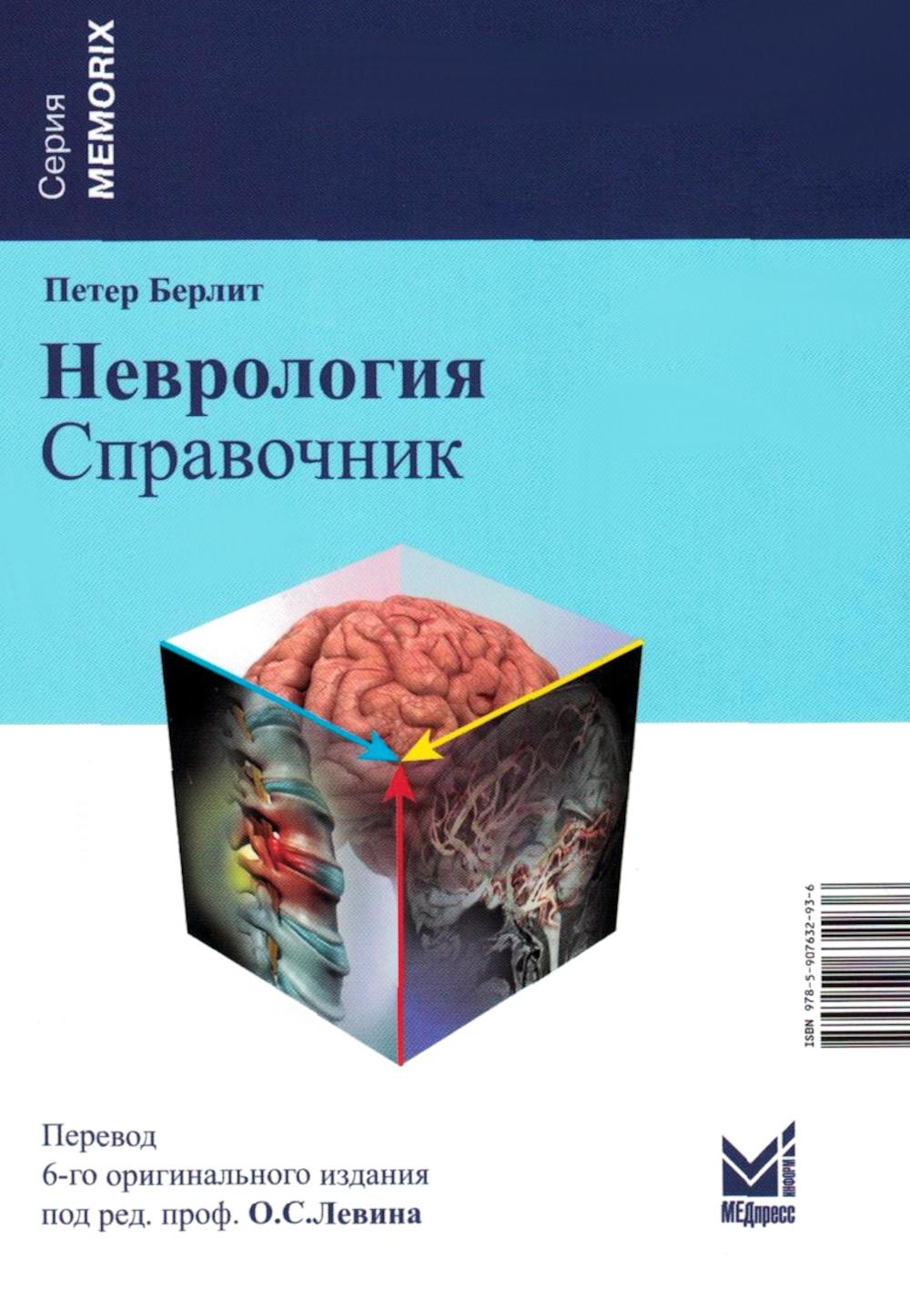 Neurologie. Справочник. 6-е изд (пер.)