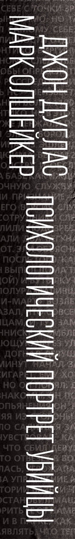 Психологический портрет убийцы. Методики ФБР