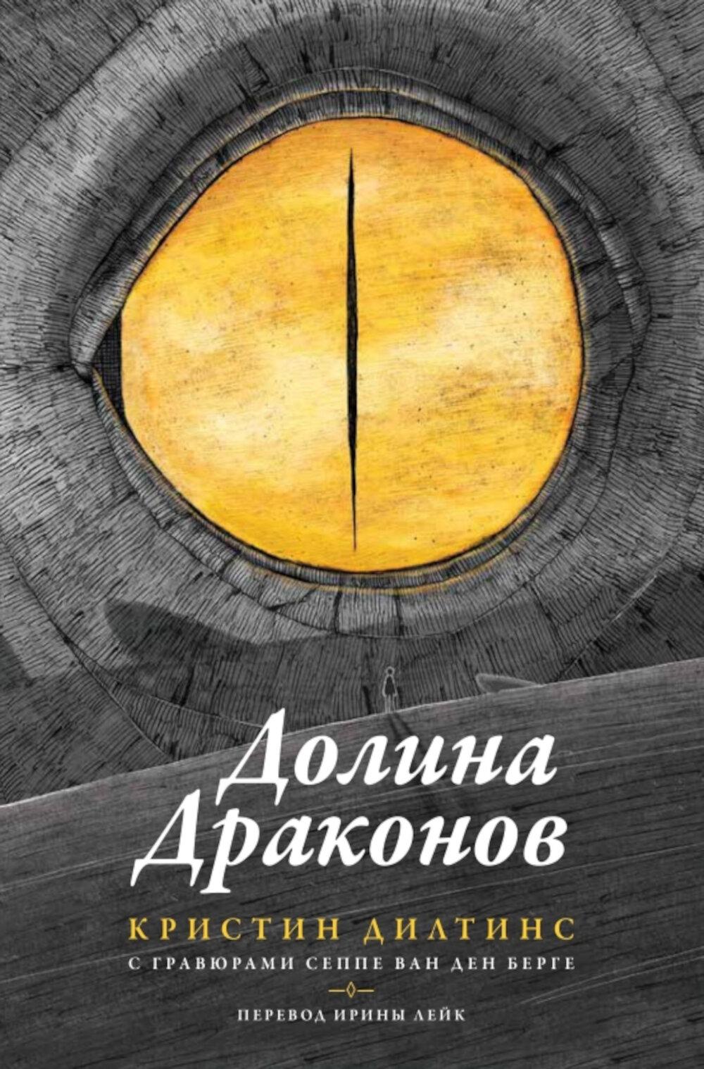 П.Долина драконов