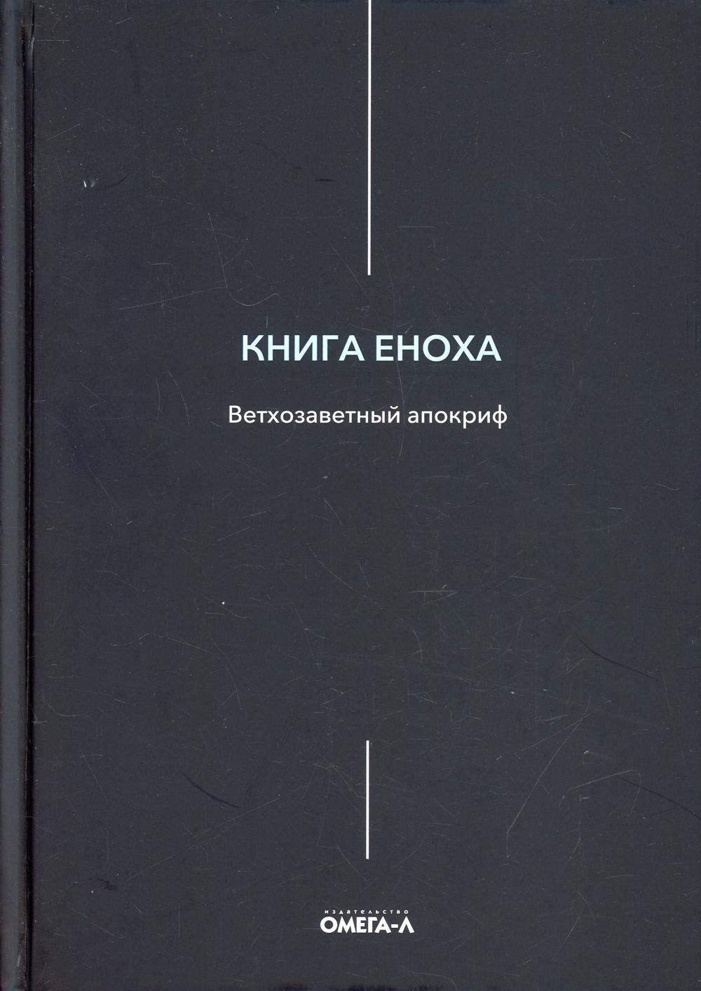 Книга Еноха. Ветхозаветный апокриф