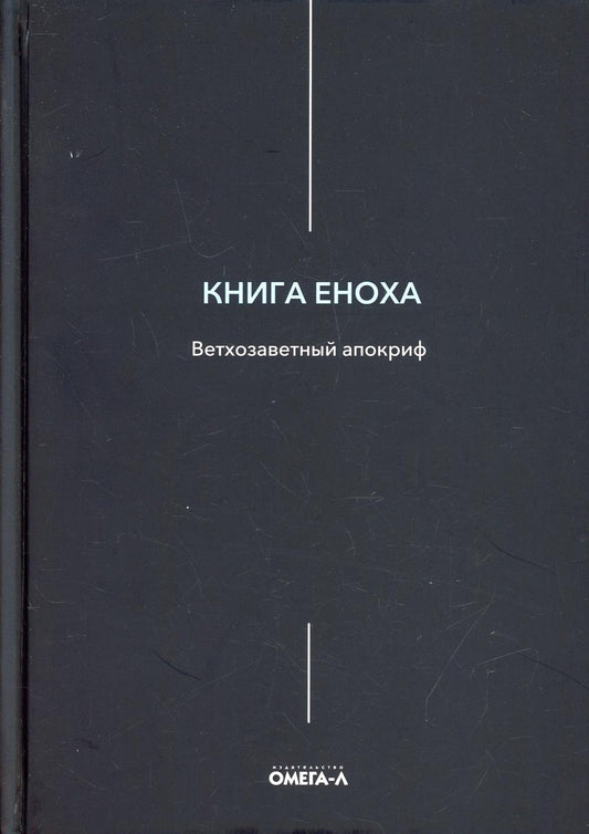 Книга Еноха. Ветхозаветный апокриф