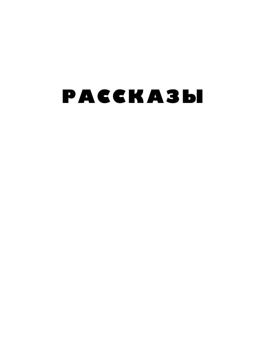 Веселящаяся единица: сборник
