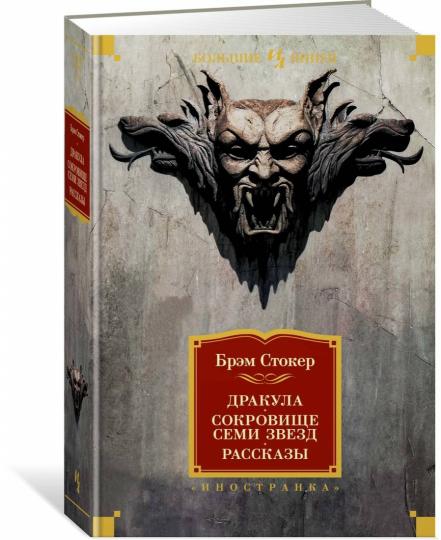 Drakula. Сокровище Семи Звезд. Рассказы