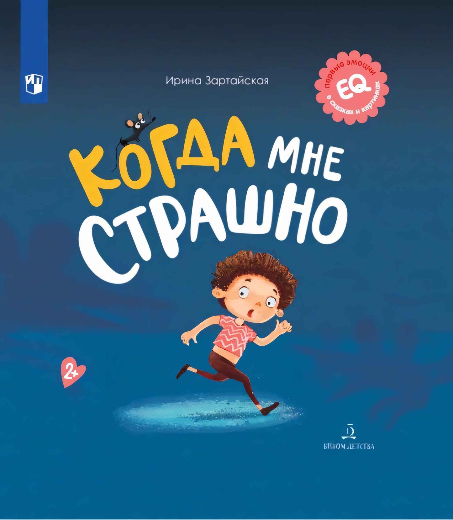 Когда мне страшно