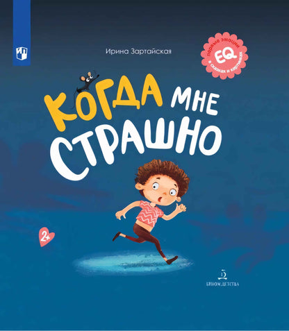 Когда мне страшно