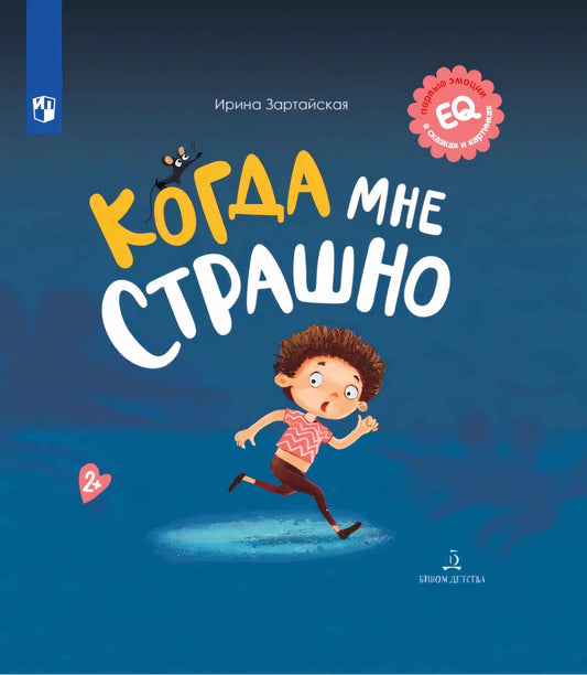 Когда мне страшно