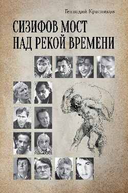 Сизифов мост над рекой Времени. Лабиринты культуры в зеркале русской истории. Эссе, мемуары, философская лирика (12+)