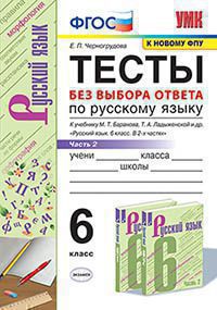 УМК ТЕСТЫ ПО РУС. ЯЗЫКУ БЕЗ ВЫБОРА ОТВЕТА. 6 КЛ. БАРАНОВ. Ч.2. ФГОС (к новому ФПУ)/Черногрудова (Экзамен)