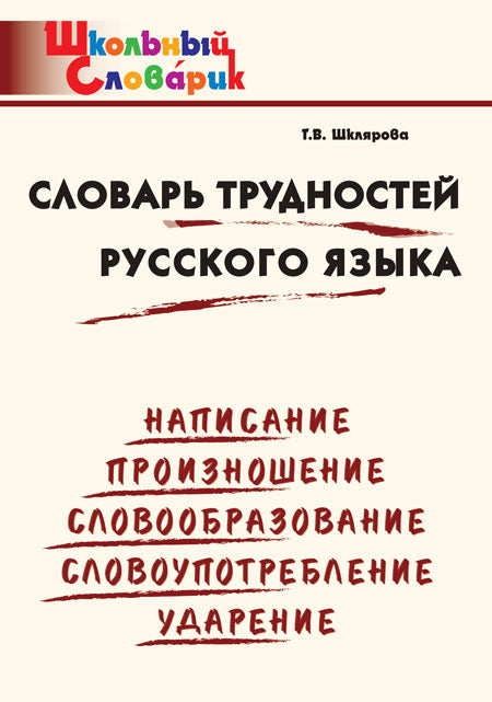 ШС Словарь трудностей русского языка(Изд-во ВАКО)