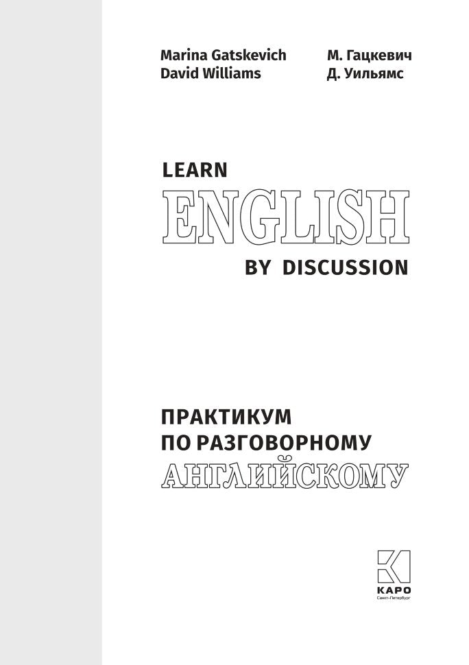 Практикум по разговорному английскому. Learn Enqlish by Discussion. Гацкевич М.А.