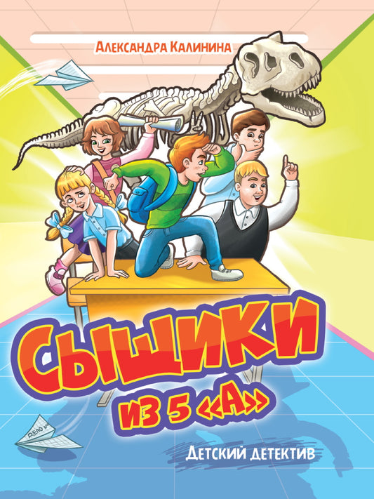 ДЕТСКИЙ ДЕТЕКТИВ. Сыщики из 5"А", 128стр
