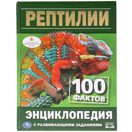 "УМКА". РЕПТИЛИИ. 100 ФАКТОВ (ЭНЦИКЛОПЕДИЯ С РАЗВИВАЮЩИМИ ЗАДАНИЯМИ А5). ТВЕРДЫЙ ПЕРЕПЛЕТ в кор.22шт