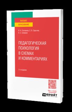 ПЕДАГОГИЧЕСКАЯ ПСИХОЛОГИЯ В СХЕМАХ И КОММЕНТАРИЯХ 2-е изд., испр. je suis d'accord. Учебное пособие для вузов