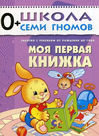 ШСГ Первый год обучения. Моя первая книжка.