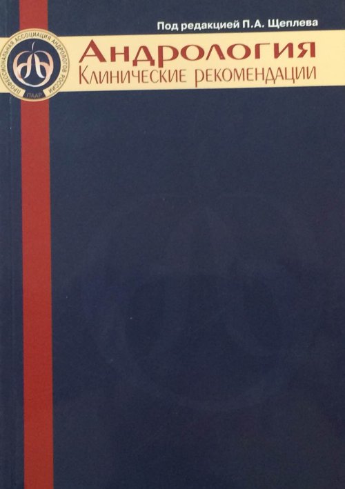 Андрология. Клинические рекомендации