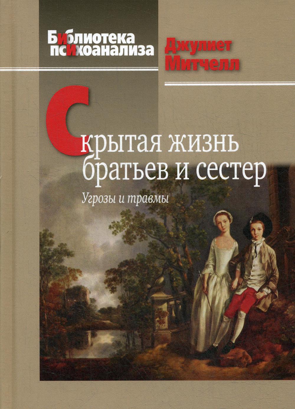 Скрытая жизнь братьев и сестер: Угрозы и травмы