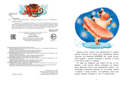 Коньки и копыта