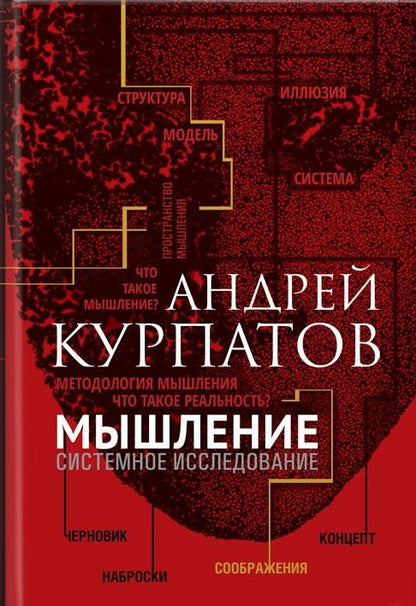 О.Курпатов Мышление.Системное исследование