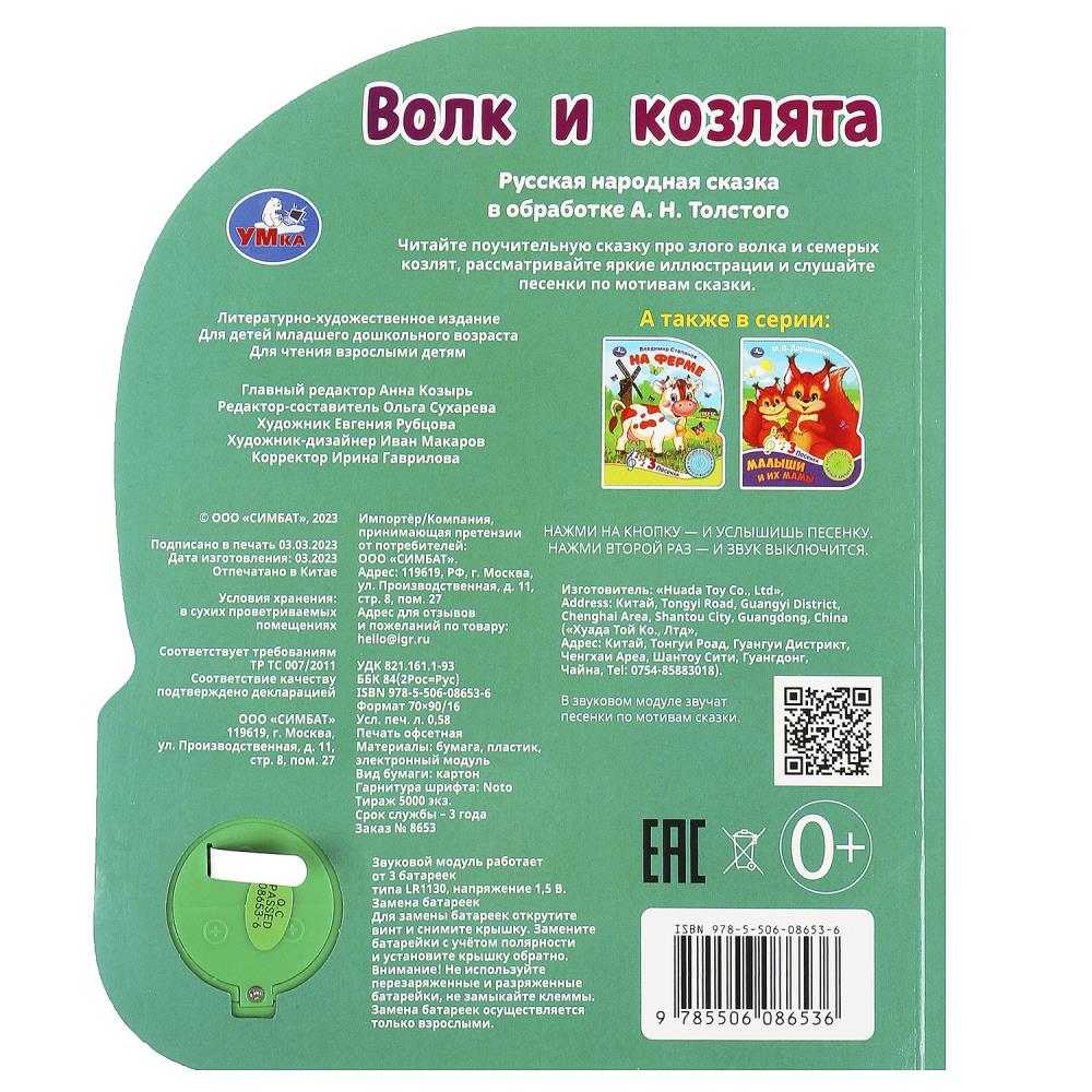 Волк и козлята Толстой А.Н. (1 кн. 3 пес.) 152х185мм, 8стр Умка в кор.24шт