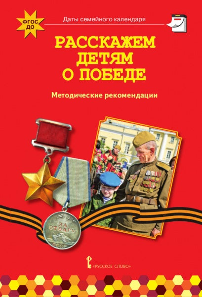 Арнаутова. Расскажем детям о Победе. Методические рекомендации.