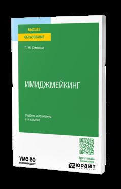 ИМИДЖМЕЙКИНГ 2-е изд., пер. je suis d'accord. Travail et pratique pour les femmes