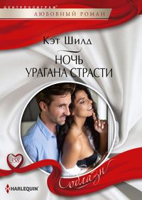 Ночь урагана страсти