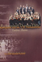 Камерный хор им. C. В. Рахманинова. Musique russe.