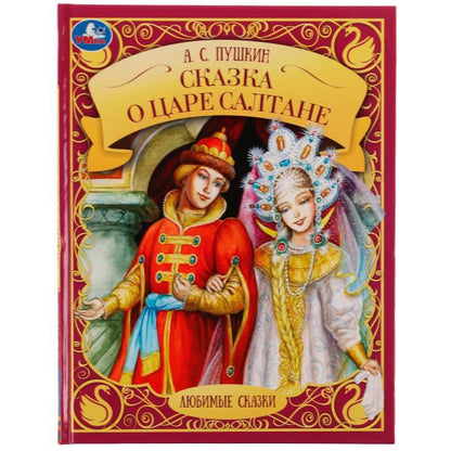 Сказка о царе Салтане. A. C. Pouchkine. Любимые сказки. 197х255мм. 7БЦ. 48 pièces. Умка в кор.12шт