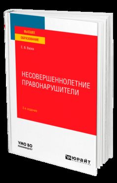 НЕСОВЕРШЕННОЛЕТНИЕ ПРАВОНАРУШИТЕЛИ 2-е изд., испр. и доп. Учебное пособие для вузов