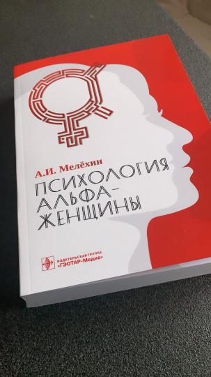 Психология альфа-женщины / А. И. Мелёхин. — Москва : ГЭОТАР-Медиа, 2021. — 536 с. : ил.