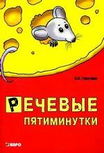 Речевые пятиминутки: Пособие для логопедов и воспитателей. Гридчина Н.И.