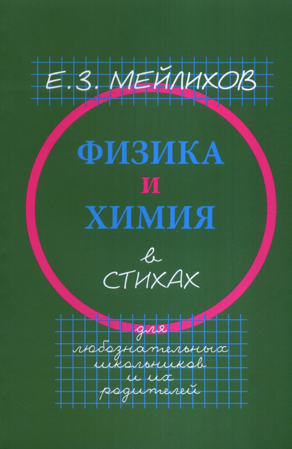 Физика и химия в стихах. Для любознательных школьников и их родителей