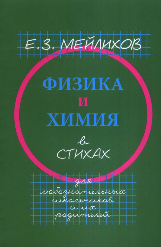 Физика и химия в стихах. Для любознательных школьников и их родителей