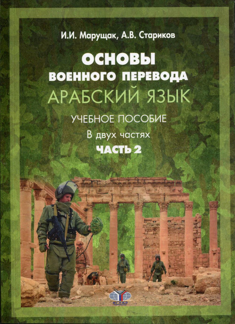 Основы военного паревода. Арабский язык. Учебное пособие. В двух частях. Часть 2