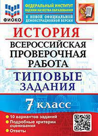 ВСЕРОС. ПРОВ. РАБ. ФИОКО ИСТОРИЯ. 7 КЛАСС. 10 ВАРИАНТОВ. ТЗ. ФГОС (Экзамен)