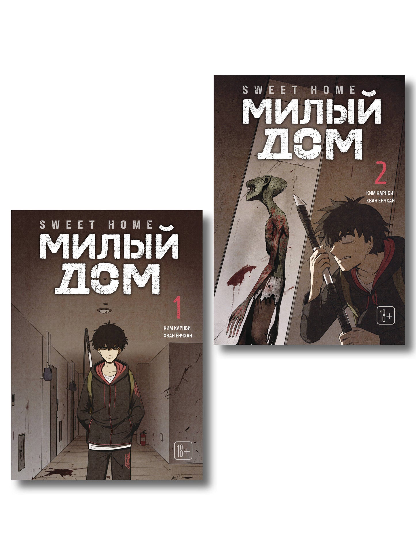 Комплект Sweet Home. Милый дом. Том 1+2
