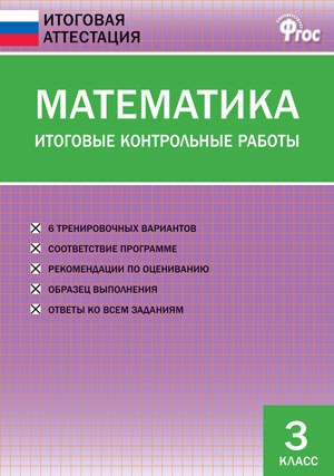 ИА Математика. Итоговые контрольные работы 3 кл. (Изд-во ВАКО)