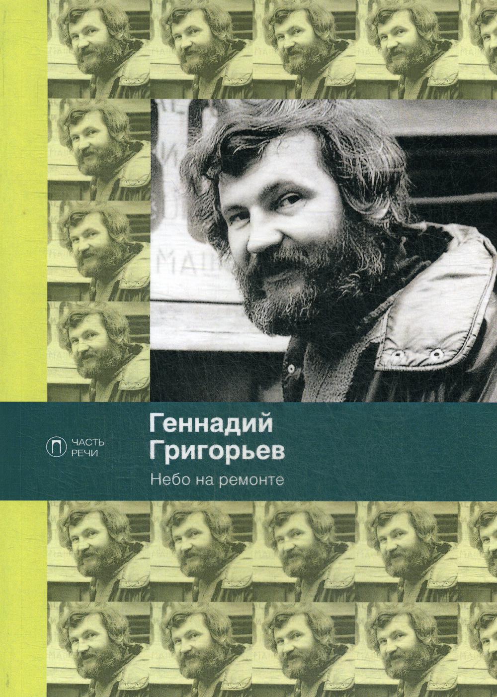 Nebo на ремонте: стихотворения