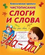 Propriétés classiques. Чистописание. СЛОГИ и СЛОВА (изд-во ПринтБук)