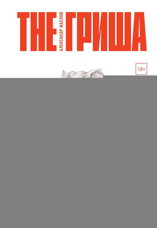 The Гриша
